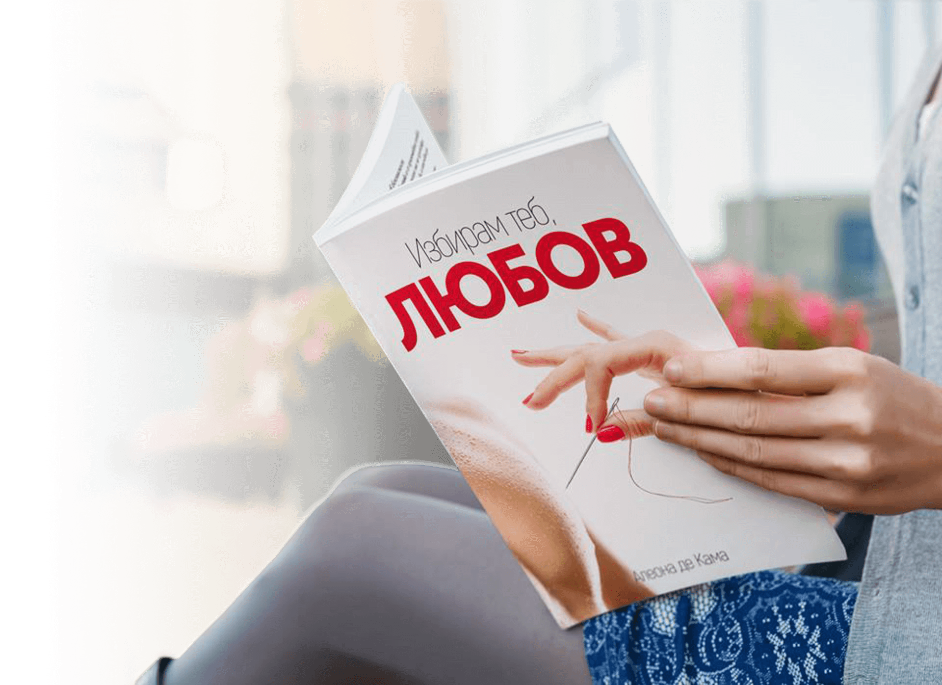 "Избирам теб, Любов"