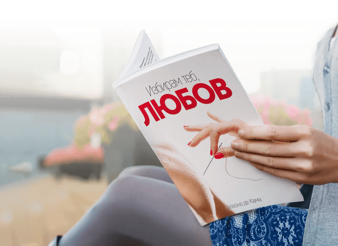 Избирам теб, Любов