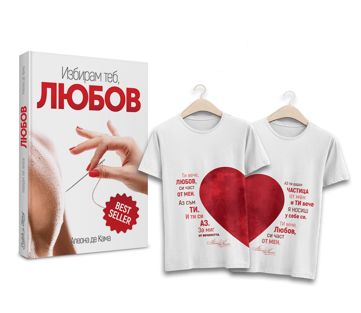 Промо пакет “Любовта е за двама”