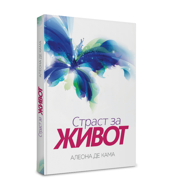 Книга "Страст за живот"