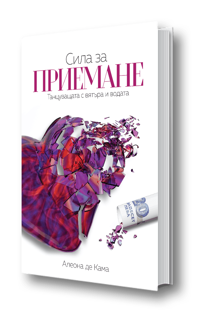 Книга "Сила за приемане"