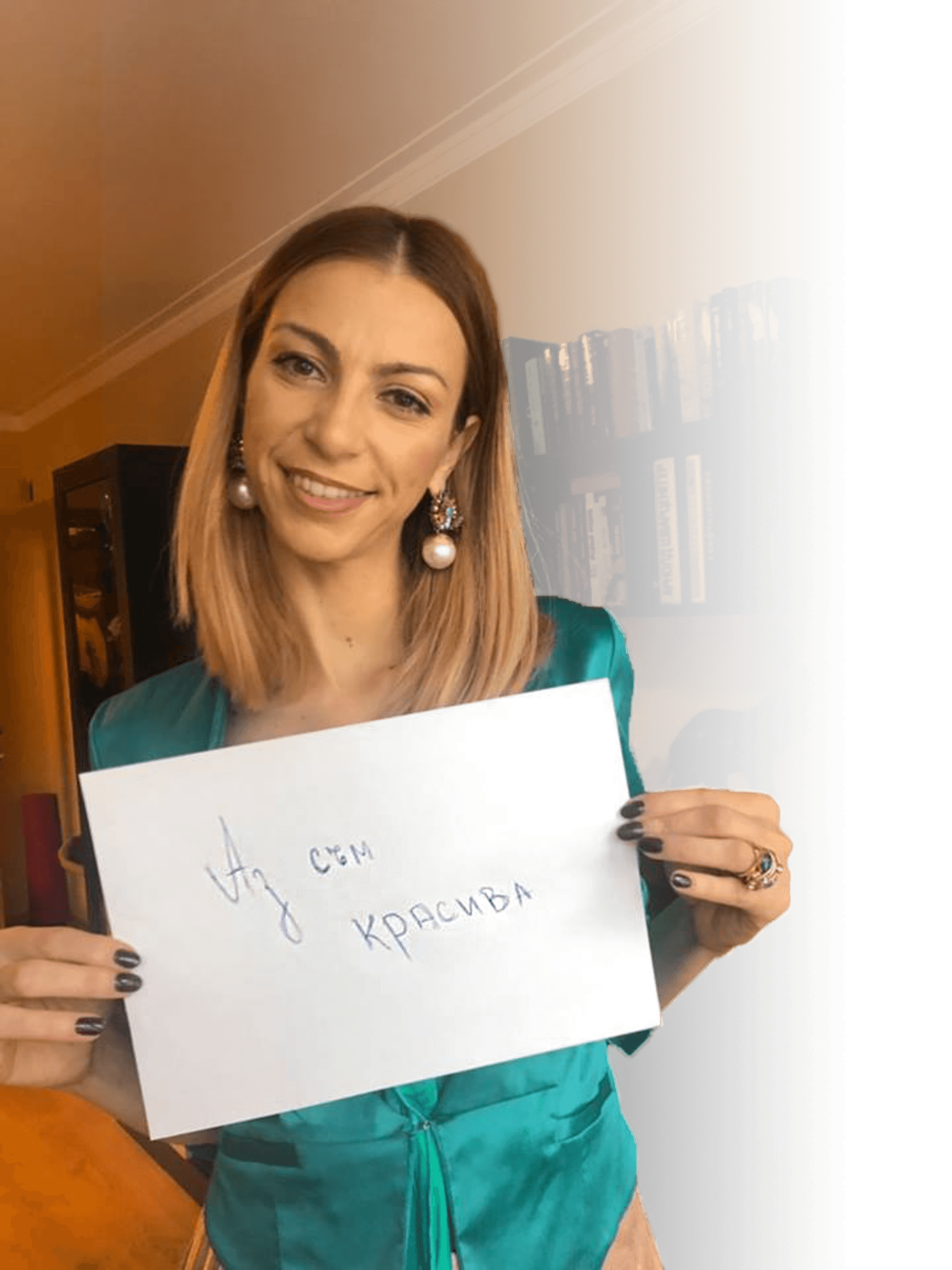 Аз съм жена, аз съм красива