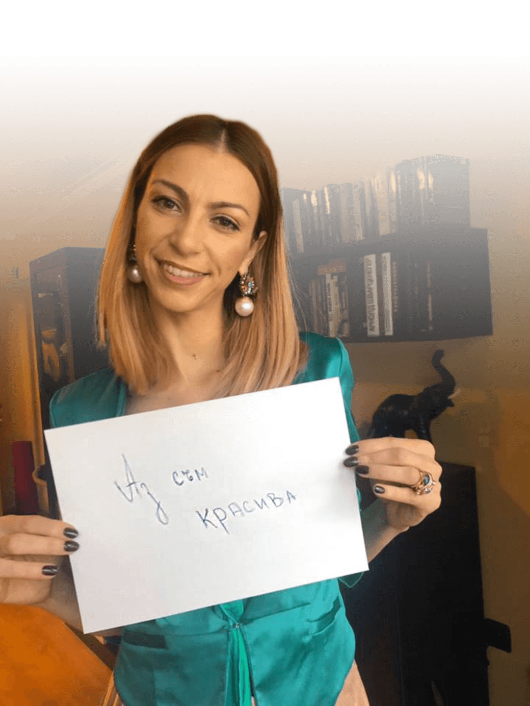 Аз съм жена, аз съм красива