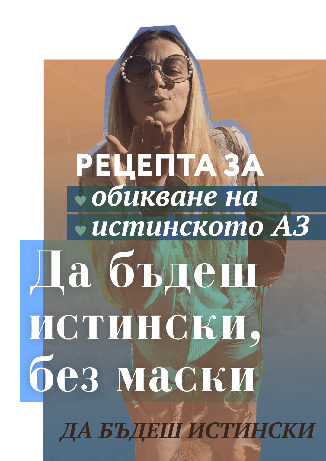 Да бъдеш истински, без маски