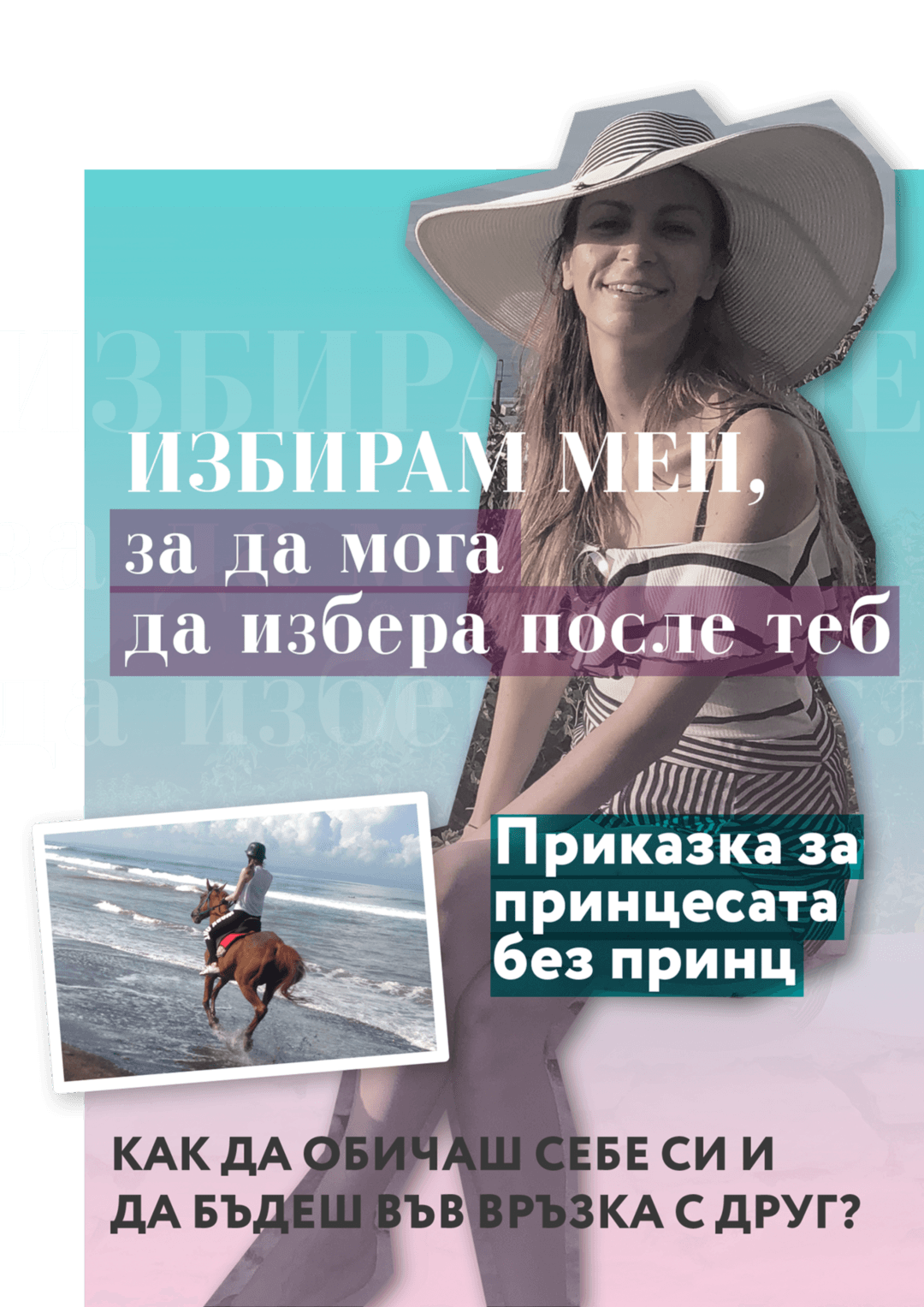 Избирам мен