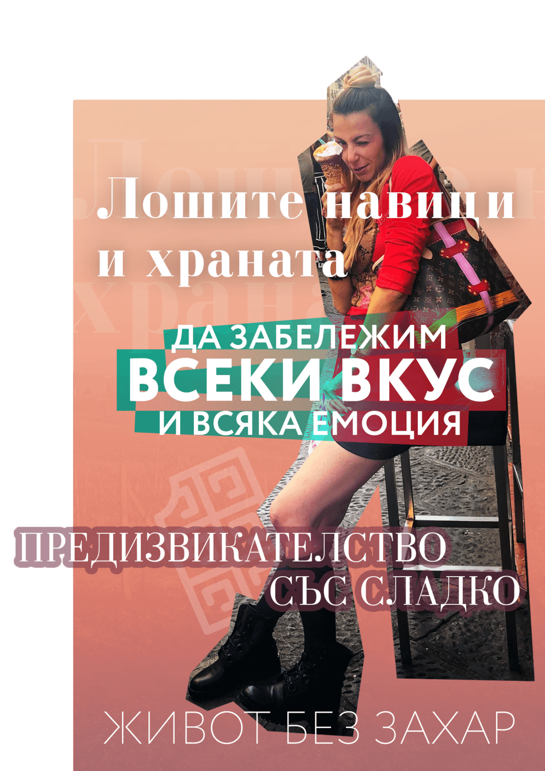 Лошите навици и връзката с храната