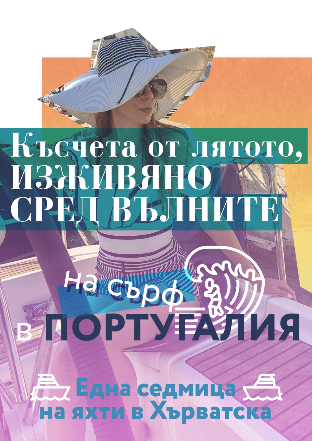 Късчета от лятото, изживяно сред вълните