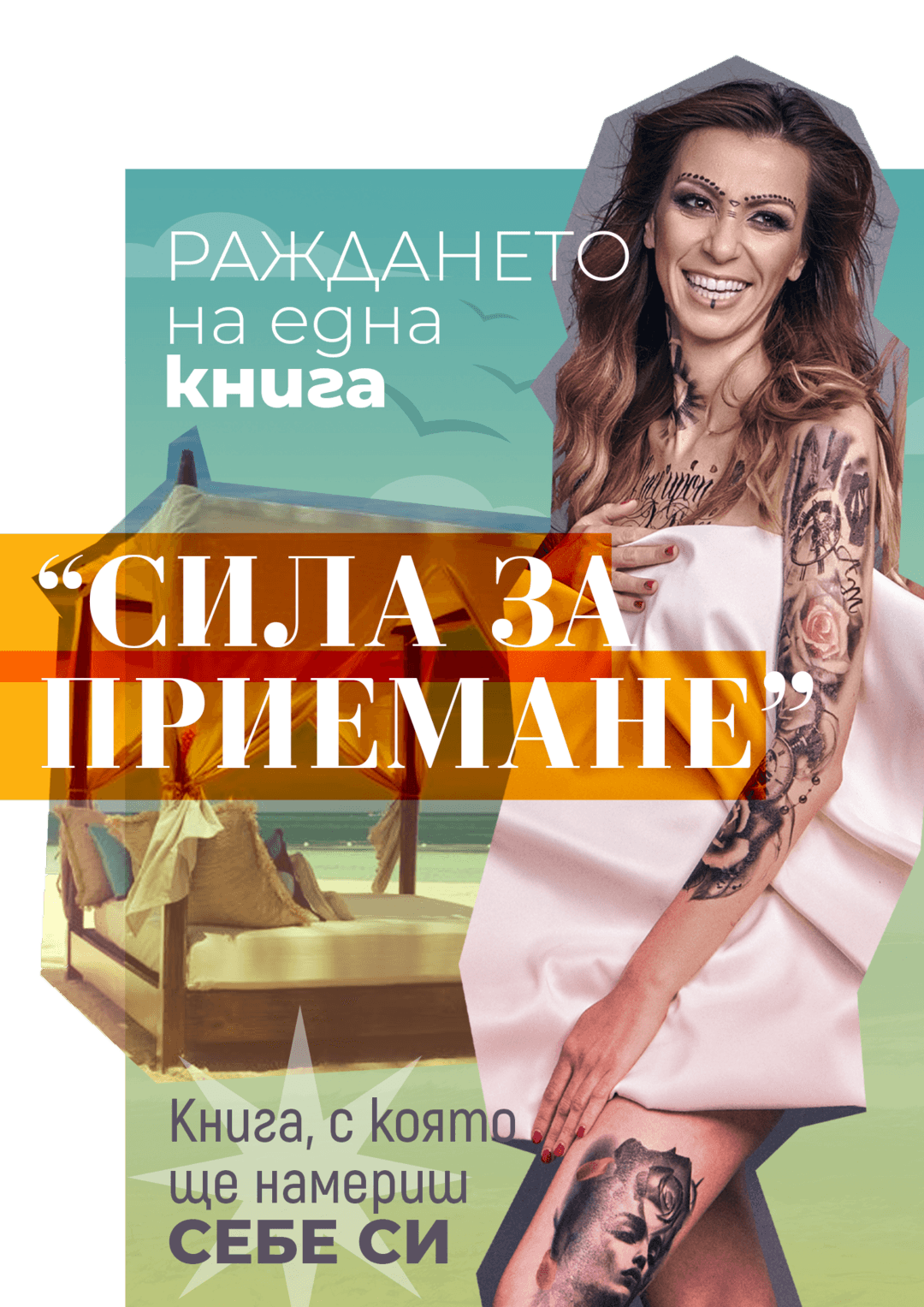 "Сила за приемане"