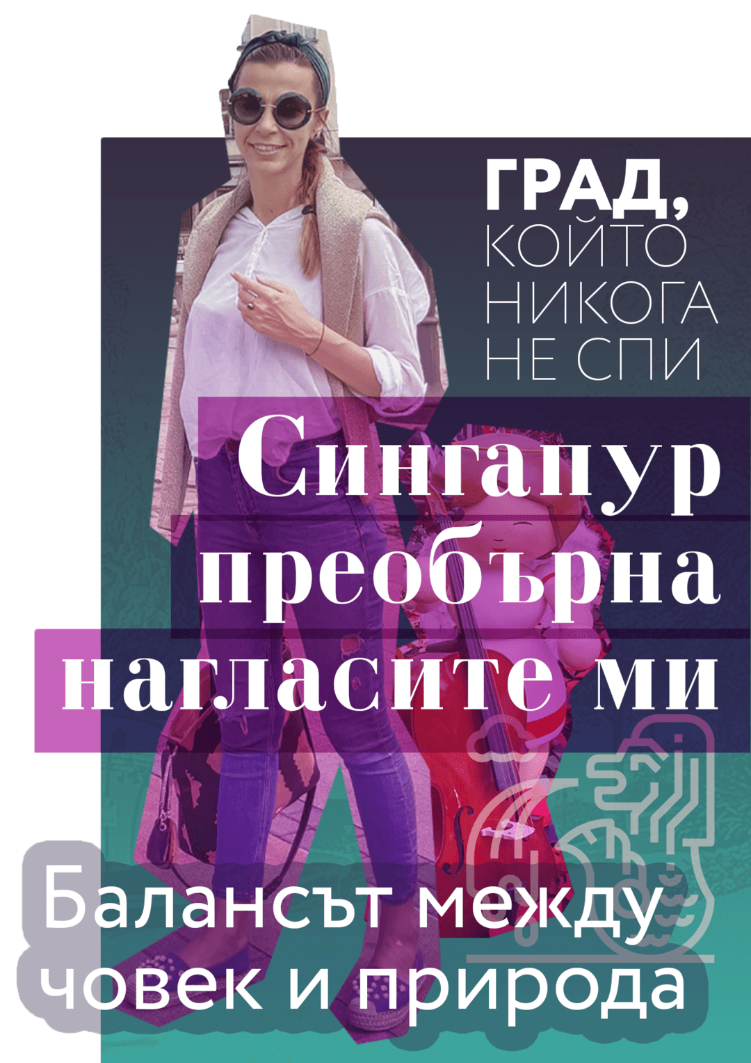 Сингапур преобърна нагласите ми